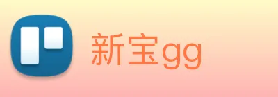新宝gg logo